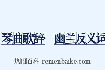 琴曲歌辞·幽兰反义词是什么意思的图片